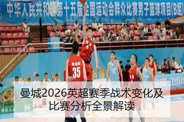 曼城2026英超赛季战术变化及比赛分析全景解读