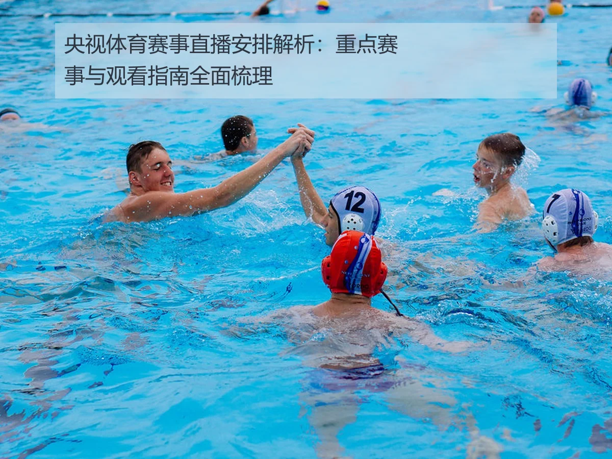 央视体育赛事直播安排解析:重点赛事与观看指南全面梳理