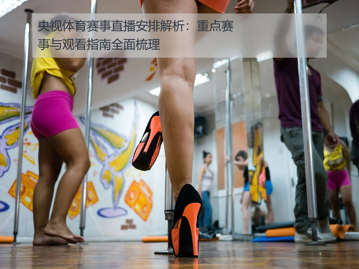 央视体育赛事直播安排解析:重点赛事与观看指南全面梳理