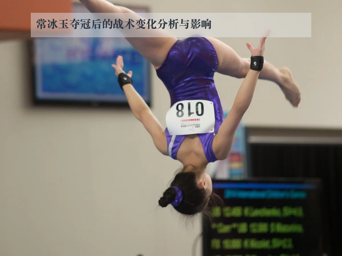 常冰玉夺冠后的战术变化分析与影响