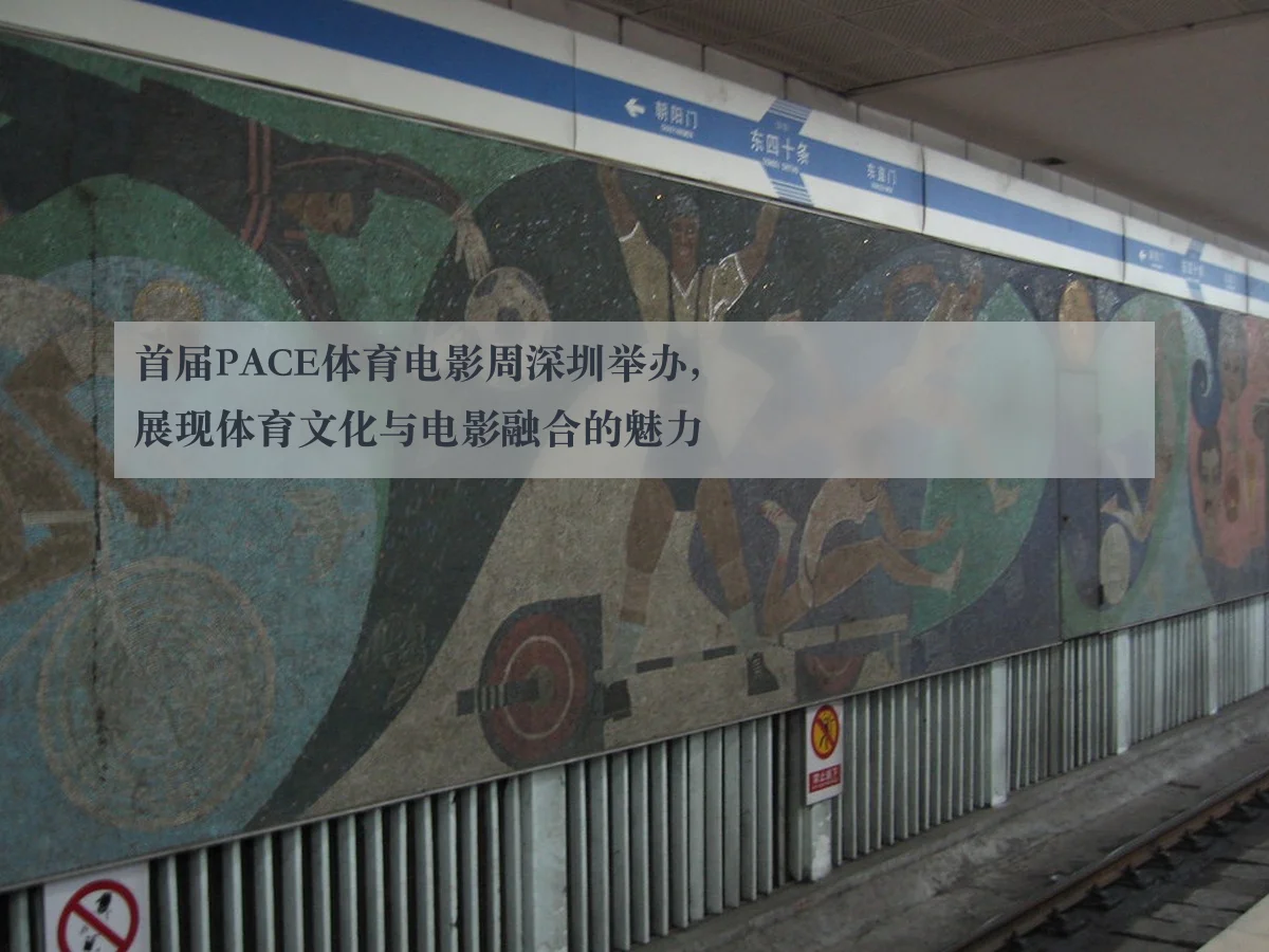 首届PACE体育电影周深圳举办,展现体育文化与电影融合的魅力