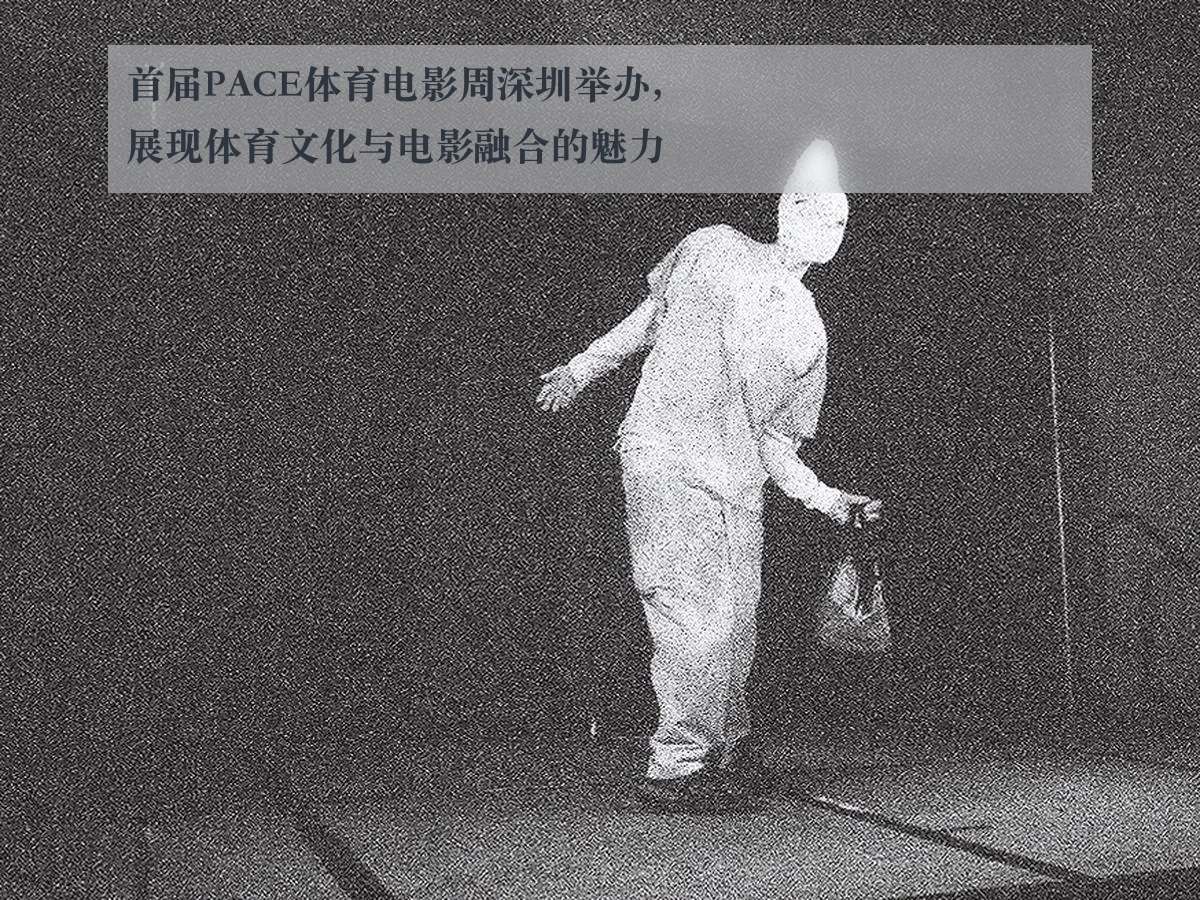 首届PACE体育电影周深圳举办,展现体育文化与电影融合的魅力