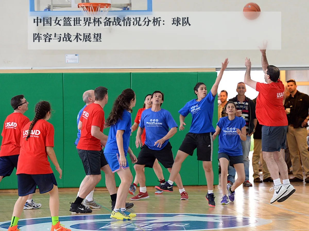 中国女篮世界杯备战情况分析:球队阵容与战术展望
